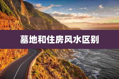 墓地和住房风水区别