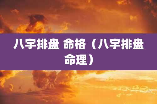 八字排盘 命格（八字排盘命理）