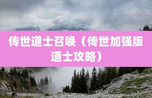 传世道士召唤(传世加强版道士攻略)