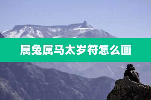 属兔属马太岁符怎么画