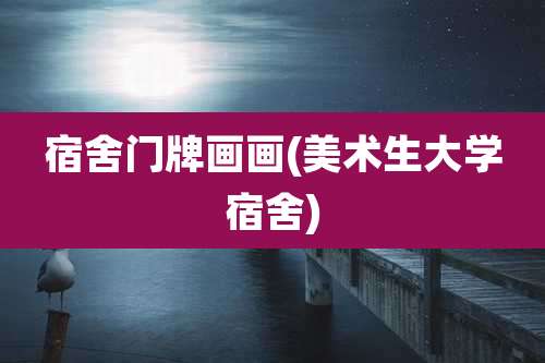 宿舍门牌画画(美术生大学宿舍)