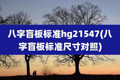 八字盲板标准hg21547(八字盲板标准尺寸对照)