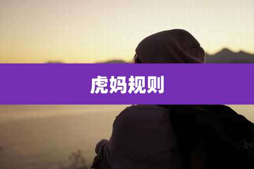 虎妈规则