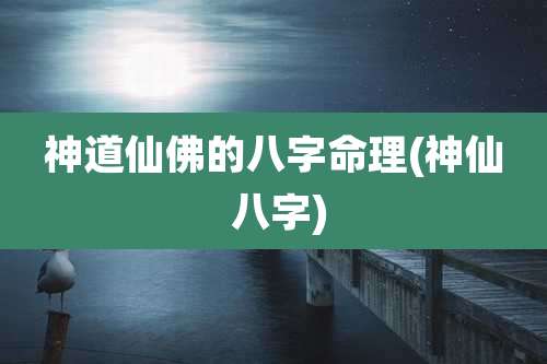 神道仙佛的八字命理(神仙 八字)