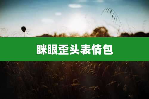 眯眼歪头表情包