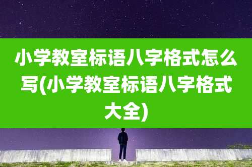 小学教室标语八字格式怎么写(小学教室标语八字格式大全)