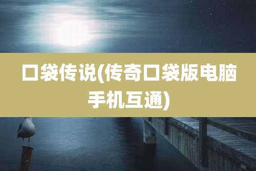 口袋传说(传奇口袋版电脑手机互通)