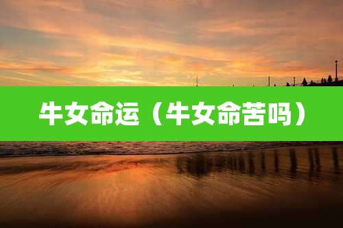 牛女命运（牛女命苦吗）