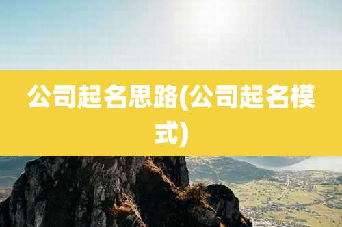 公司起名思路(公司起名模式)