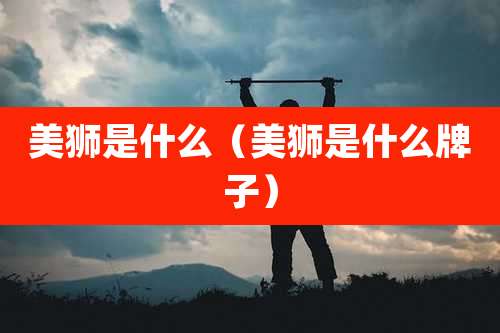 美狮是什么(美狮是什么牌子)