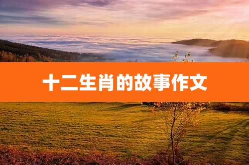 十二生肖的故事作文