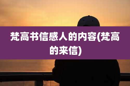 梵高书信感人的内容(梵高的来信)