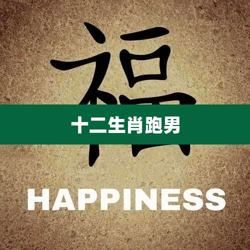 十二生肖跑男
