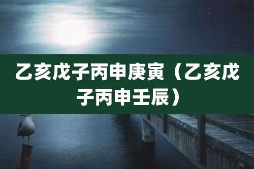 乙亥戊子丙申庚寅(乙亥戊子丙申壬辰)