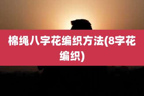 棉绳八字花编织方法(8字花编织)