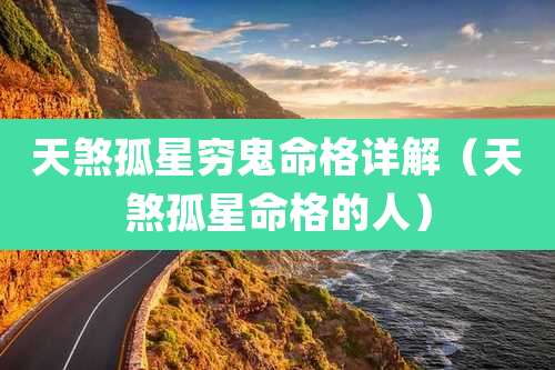 天煞孤星穷鬼命格详解(天煞孤星命格的人)