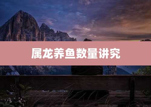 属龙养鱼数量讲究