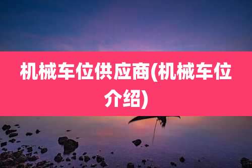 机械车位供应商(机械车位介绍)