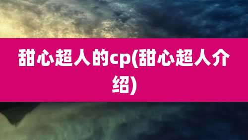 甜心超人的cp(甜心超人介绍)