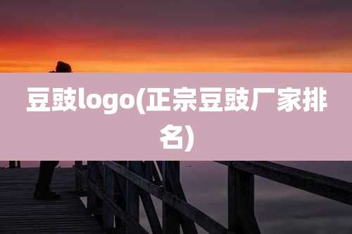 豆豉logo(正宗豆豉厂家排名)