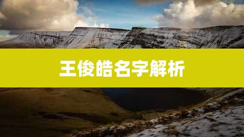 王俊皓名字解析