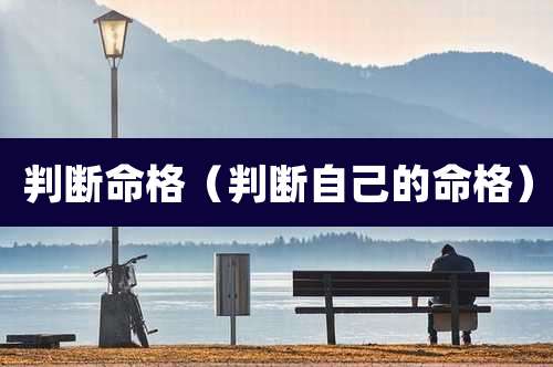 判断命格（判断自己的命格）