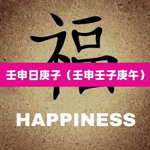 壬申日庚子（壬申壬子庚午）