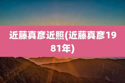 近藤真彦近照(近藤真彦1981年)