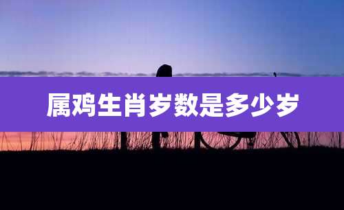 属鸡生肖岁数是多少岁