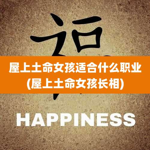 屋上土命女孩适合什么职业(屋上土命女孩长相)