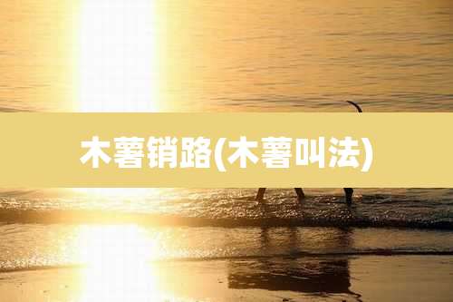 木薯销路(木薯叫法)