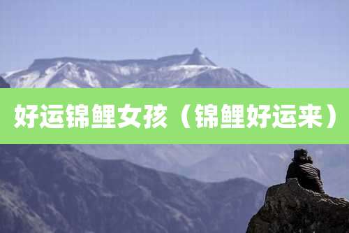 好运锦鲤女孩（锦鲤好运来）