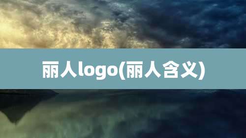 丽人logo(丽人含义)