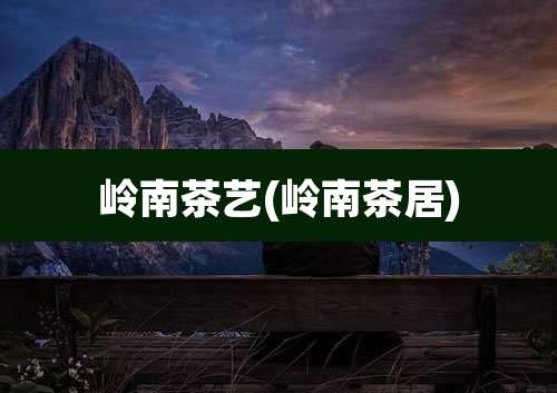 岭南茶艺(岭南茶居)