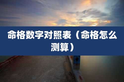 命格数字对照表(命格怎么测算)