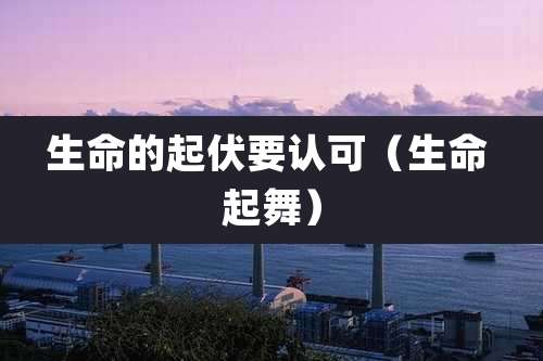 生命的起伏要认可(生命 起舞)