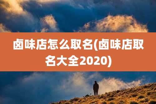 卤味店怎么取名(卤味店取名大全2020)