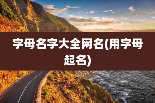 字母名字大全网名(用字母起名)