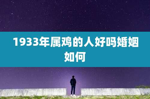 1933年属鸡的人好吗婚姻如何