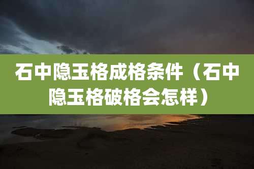 石中隐玉格成格条件(石中隐玉格破格会怎样)