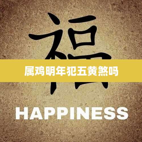 属鸡明年犯五黄煞吗