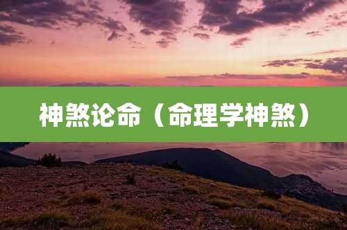 神煞论命(命理学神煞)