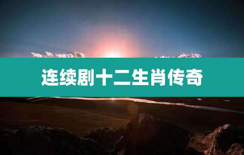 连续剧十二生肖传奇
