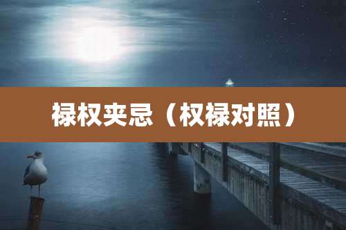 禄权夹忌(权禄对照)