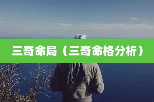 三奇命局（三奇命格分析）