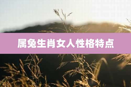属兔生肖女人性格特点