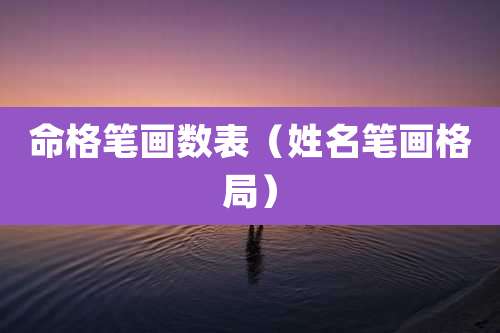 命格笔画数表(姓名笔画格局)