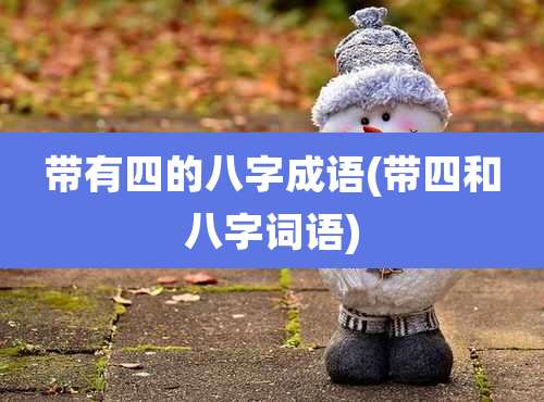 带有四的八字成语(带四和八字词语)