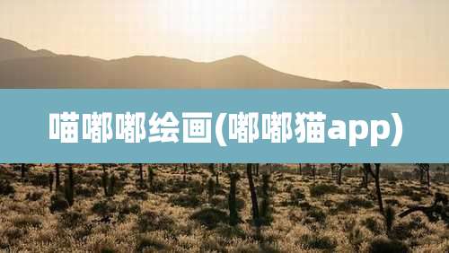 喵嘟嘟绘画(嘟嘟猫app)