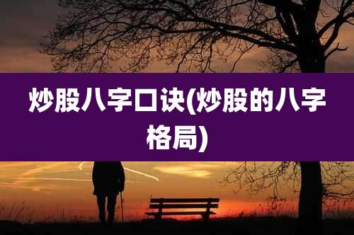 炒股八字口诀(炒股的八字格局)